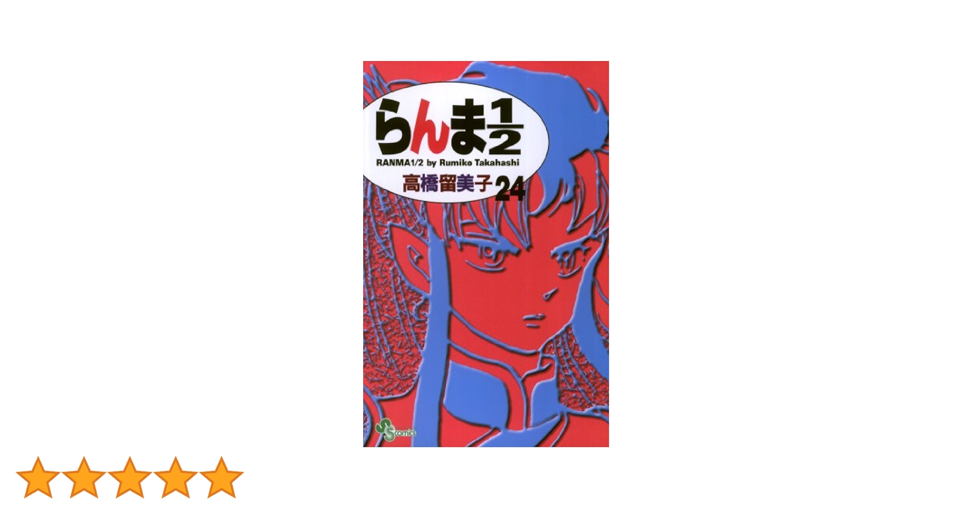 Amazon.co.jp: らんま1/2〔新装版〕（24） (少年サンデー